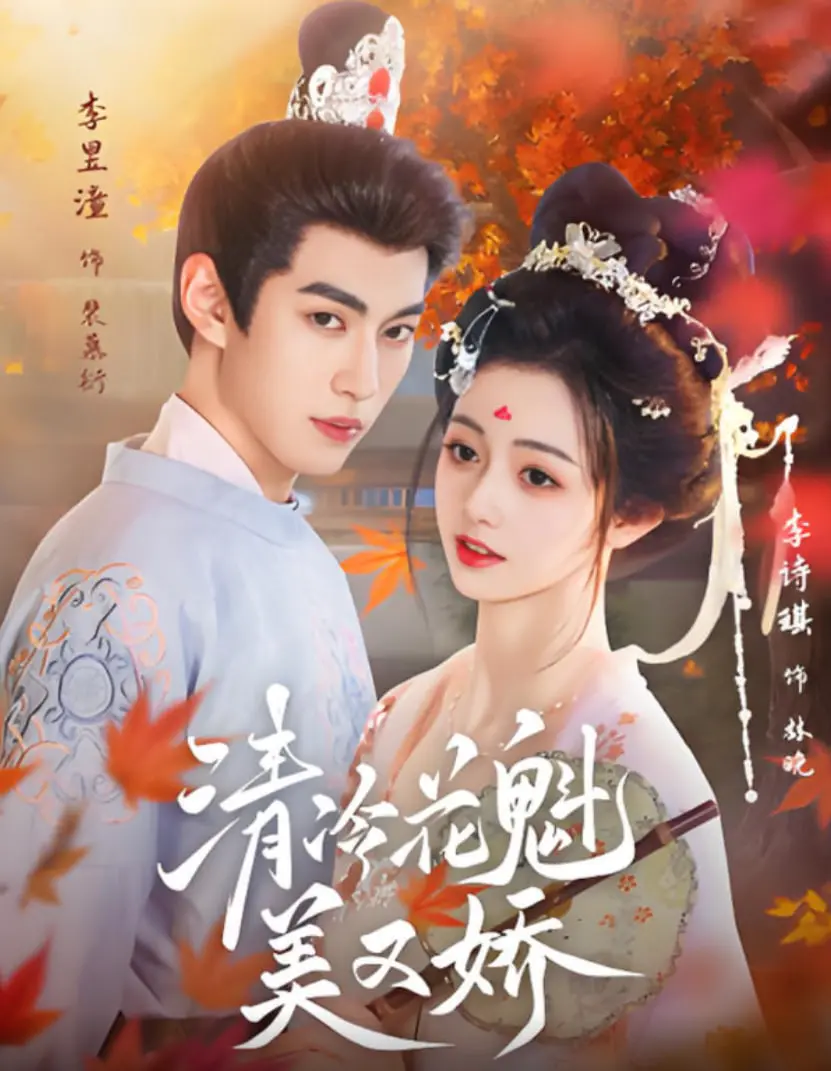 清冷花魁美又娇：古风情缘的凄美传奇