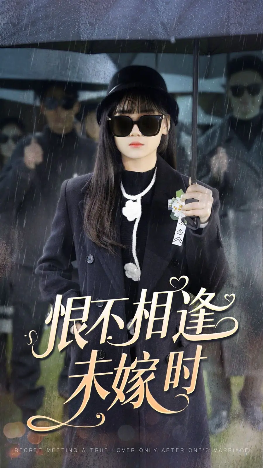 爱而不得，终生遗憾？《恨不相逢未嫁时》：一段刻骨铭心的爱情悲歌，催人泪下！