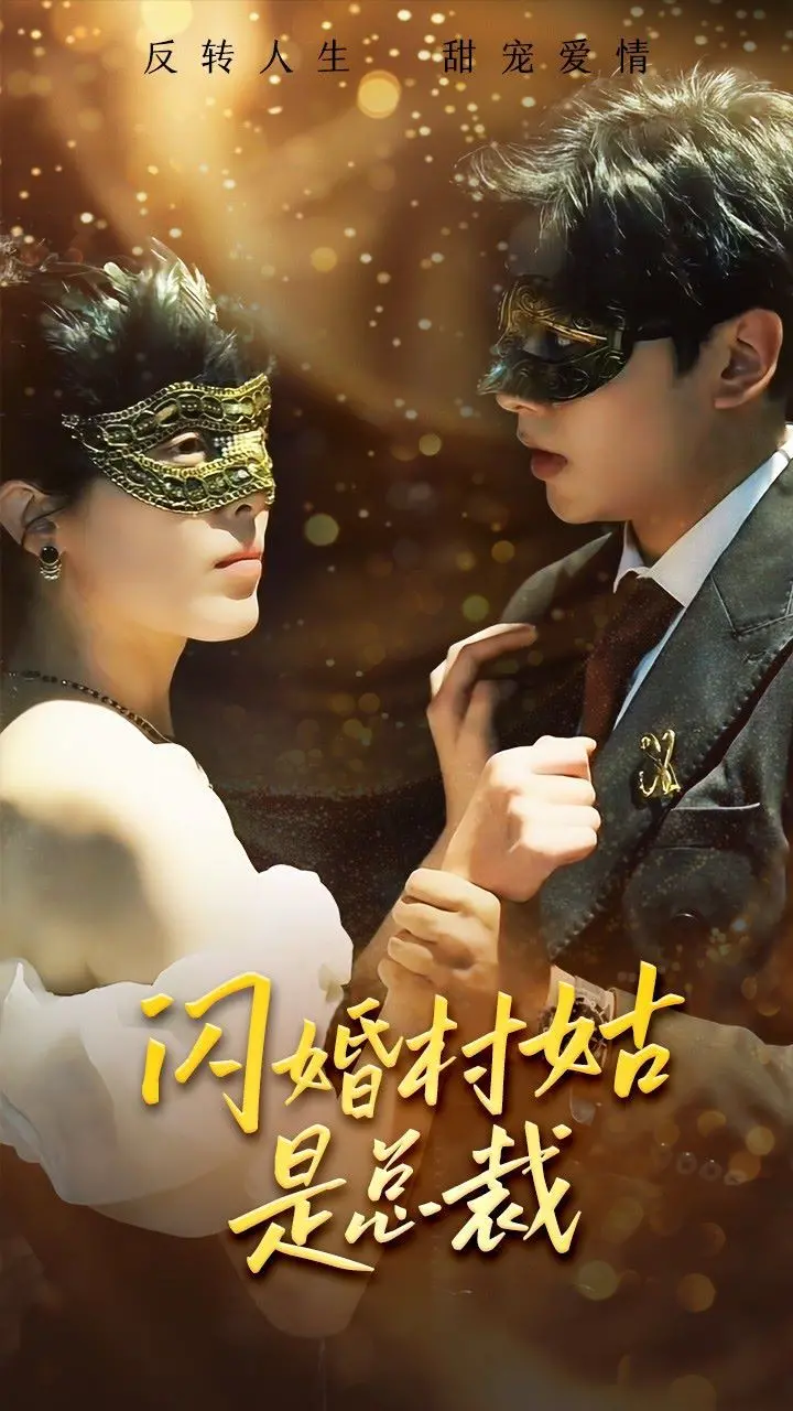 霸道总裁爱上我？《闪婚村姑是总裁》：反套路甜宠剧，看村姑如何逆袭！