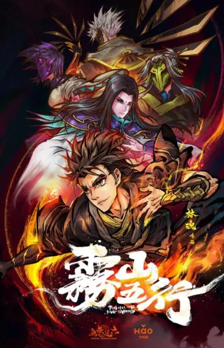 《雾山五行》：国漫崛起之光！水墨风打斗燃爆，守护苍生之路，谁与争锋？