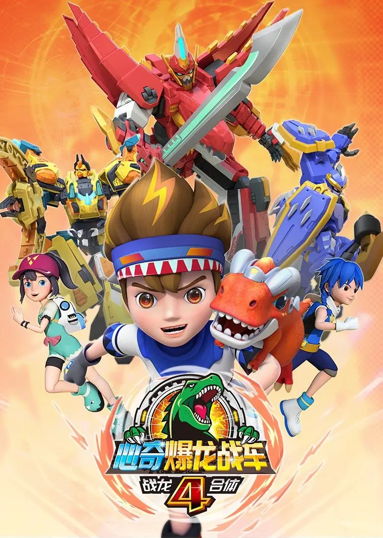 《心奇爆龙战车4》战龙合体！冒险升级，燃爆暑期档，正义与友谊的全新演绎！