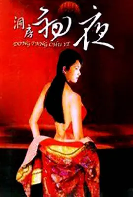 《初夜洞房档案》：揭秘禁忌之恋！伦理边缘的母子情深与欲望纠缠