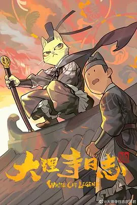 《大理寺日志》影评：国漫崛起？猫爷李饼探案之路，搞笑与悬疑并存！