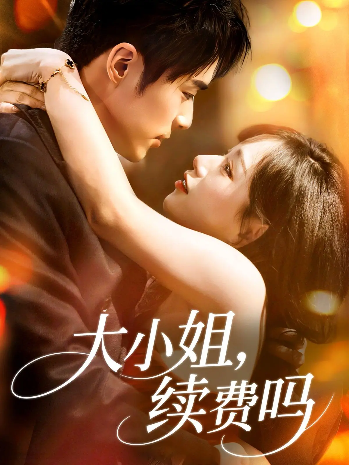 《大小姐续费吗》：谁说大小姐只能靠爹？看她如何玩转后宫，续写传奇人生！