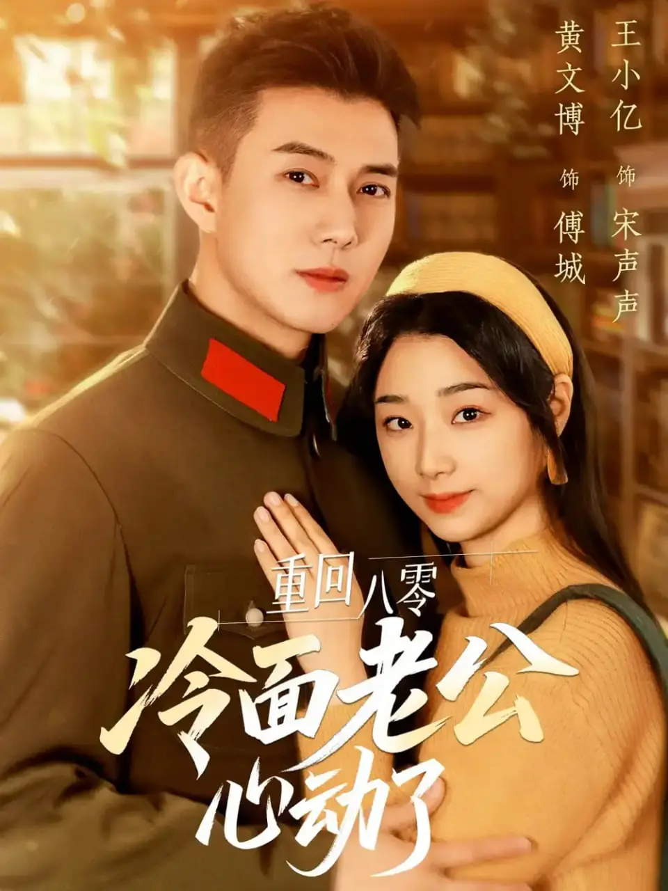 《重回八零冷面老公心动了》：穿越甜宠剧，看霸道总裁如何被真爱融化！