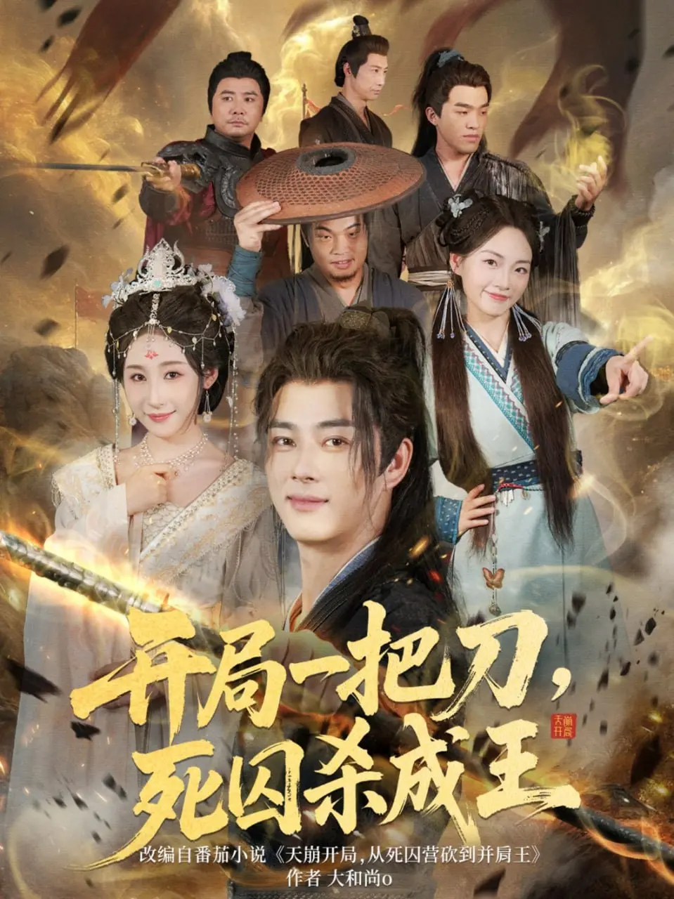 《开局一把刀死囚杀成王》：血性硬汉逆袭史，从死囚到王者的燃爆之路！