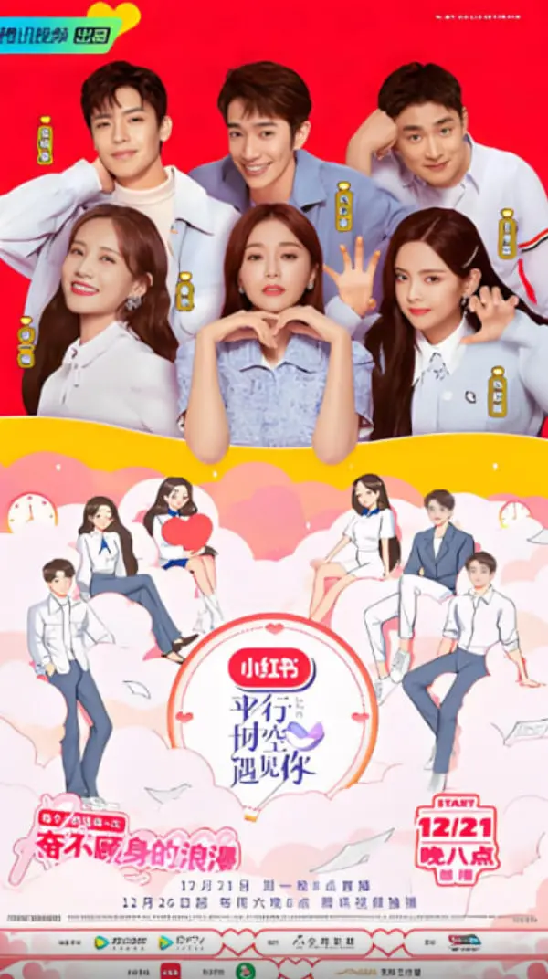 《平行时空遇见你》：一场关于爱情的实验，一场编剧与演员的真心碰撞！