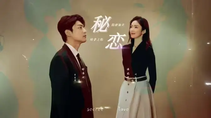 《秘恋》：一场禁忌之花的绽放，一段无法定义的爱恋，挑战道德底线的深情探索