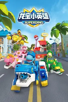 《龙宝小英雄》：一场充满爱与勇气的奇幻冒险，献给所有童心未泯的你！