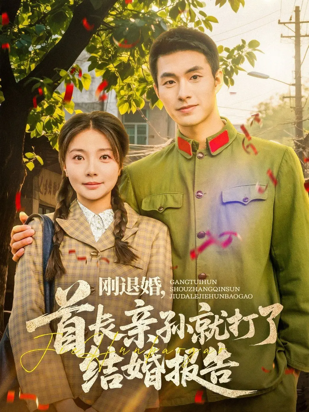 《刚退婚首长亲孙就打了结婚报告》：甜宠军婚背后，藏着怎样的爱情密码？