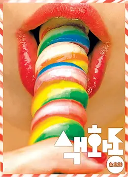 《色画动》：情欲与艺术交织，挑战伦理底线的唯美禁忌之恋