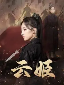 电影《云姬》：穿越时空的爱恋，寻找命中注定的你！