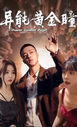 《异能黄金瞳》：小职员逆袭，黄金瞳开启开挂人生，爆笑寻宝之旅！