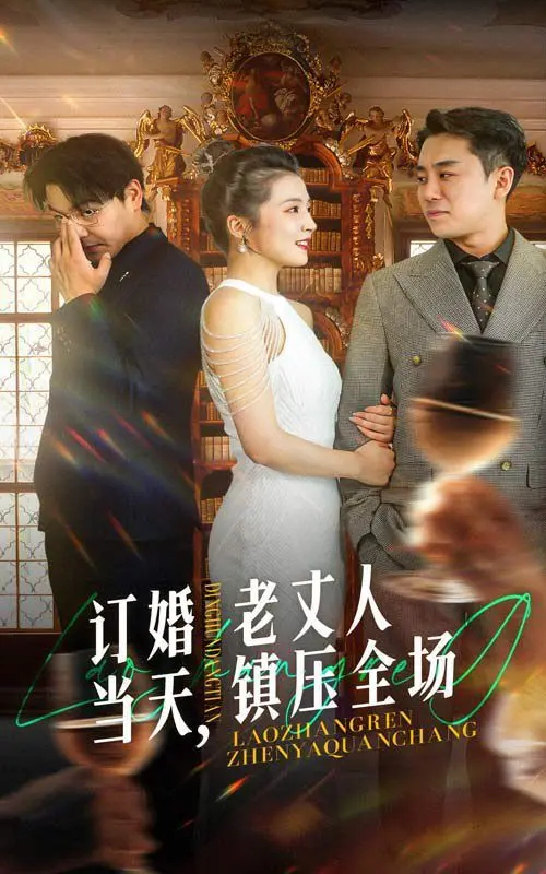 《订婚当天，老丈人镇压全场》：年度爆笑喜剧？错！是家庭伦理大戏！老丈人为何如此？