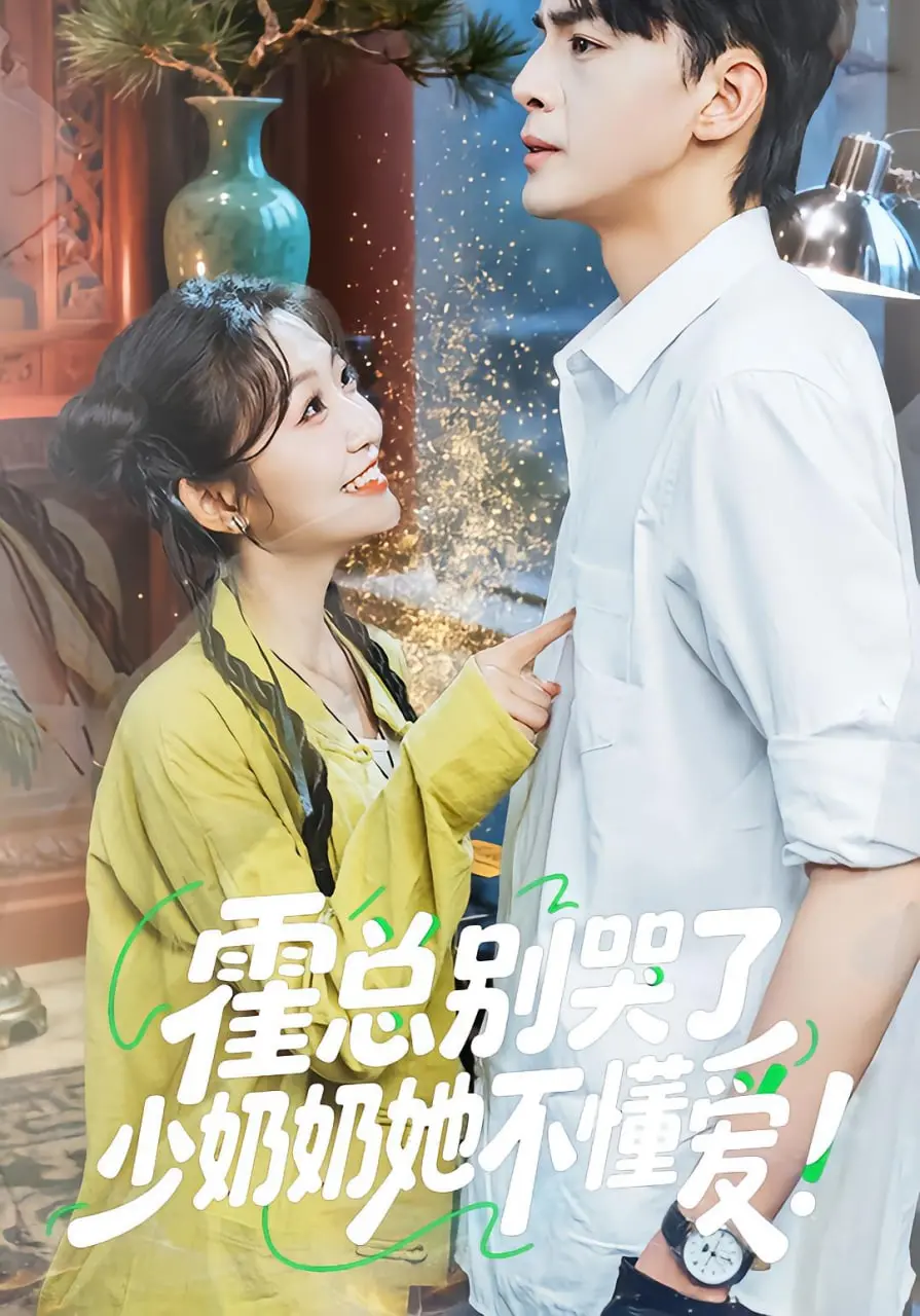 《霍总别哭了少奶奶她不懂爱》：霸道总裁的追妻火葬场，甜虐交织的爱情逆袭！