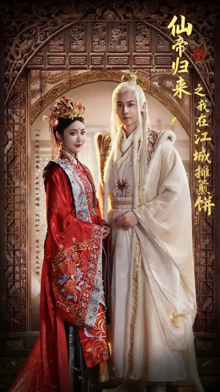 仙帝归来？《仙帝归来之我在江城摊煎饼》：另类修仙，爆笑人生！