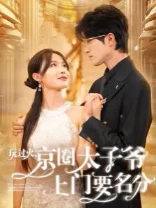 《玩过火，京圈太子爷上门要名分》：甜宠升级！霸道总裁爱上我，这剧情谁顶得住？