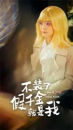 爆笑反转剧！《不装了，假千金就是我》：看我如何玩转豪门，笑翻全场！