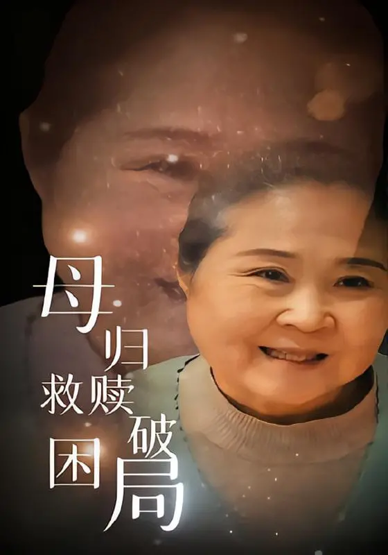 《母归救赎破困局》：感人至深的母爱救赎之旅，看单亲母亲如何打破命运的枷锁！