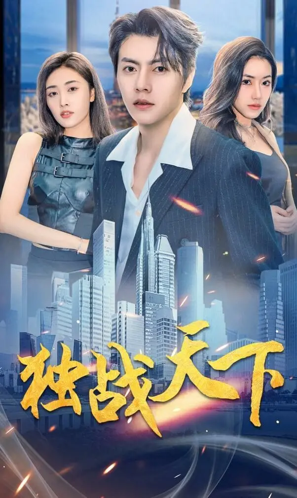 《独战天下》：权谋与爱情的史诗画卷，看英雄美人如何谱写乱世情歌！