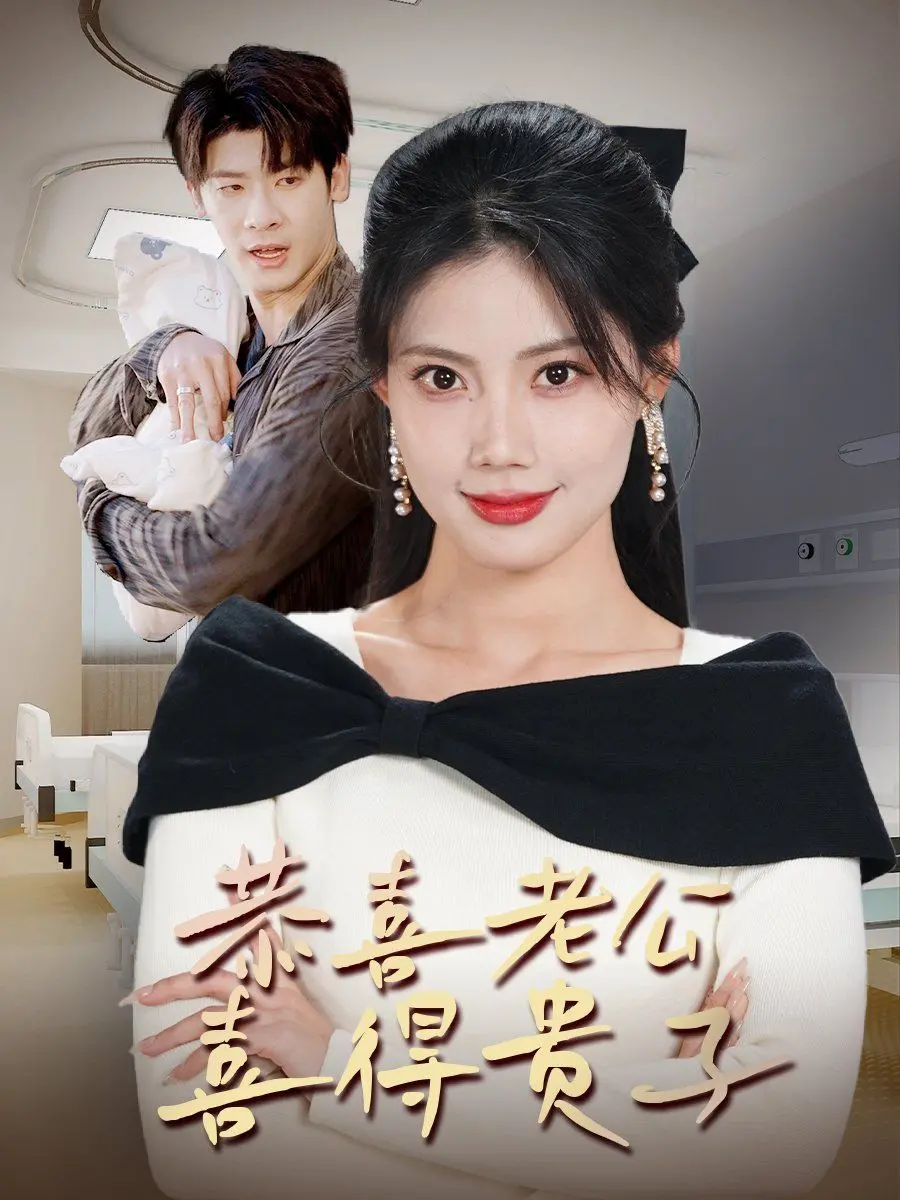 《恭喜老公喜得贵子》：爆笑解读当代婚姻围城，生生不息的好运攻略！