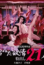 《濡湿的情欲：出色的21人》：情欲漩涡下的权力游戏，人性欲望的赤裸展现！