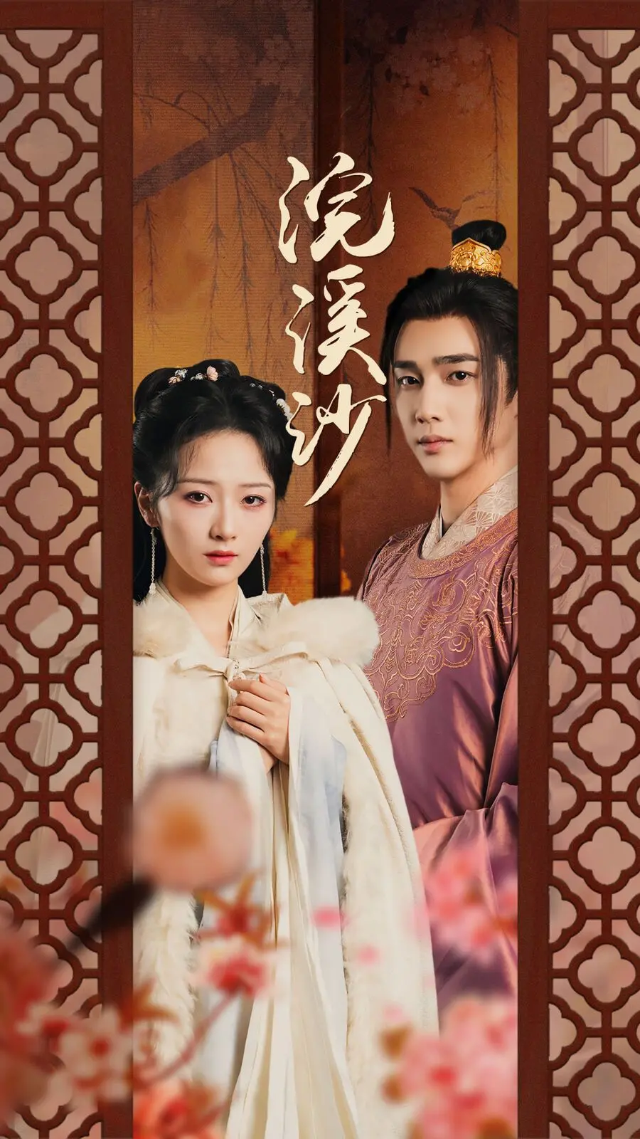 《浣溪沙》：一段湮没在历史尘埃中的绝美爱情，看江南才子佳人如何谱写命运悲歌！