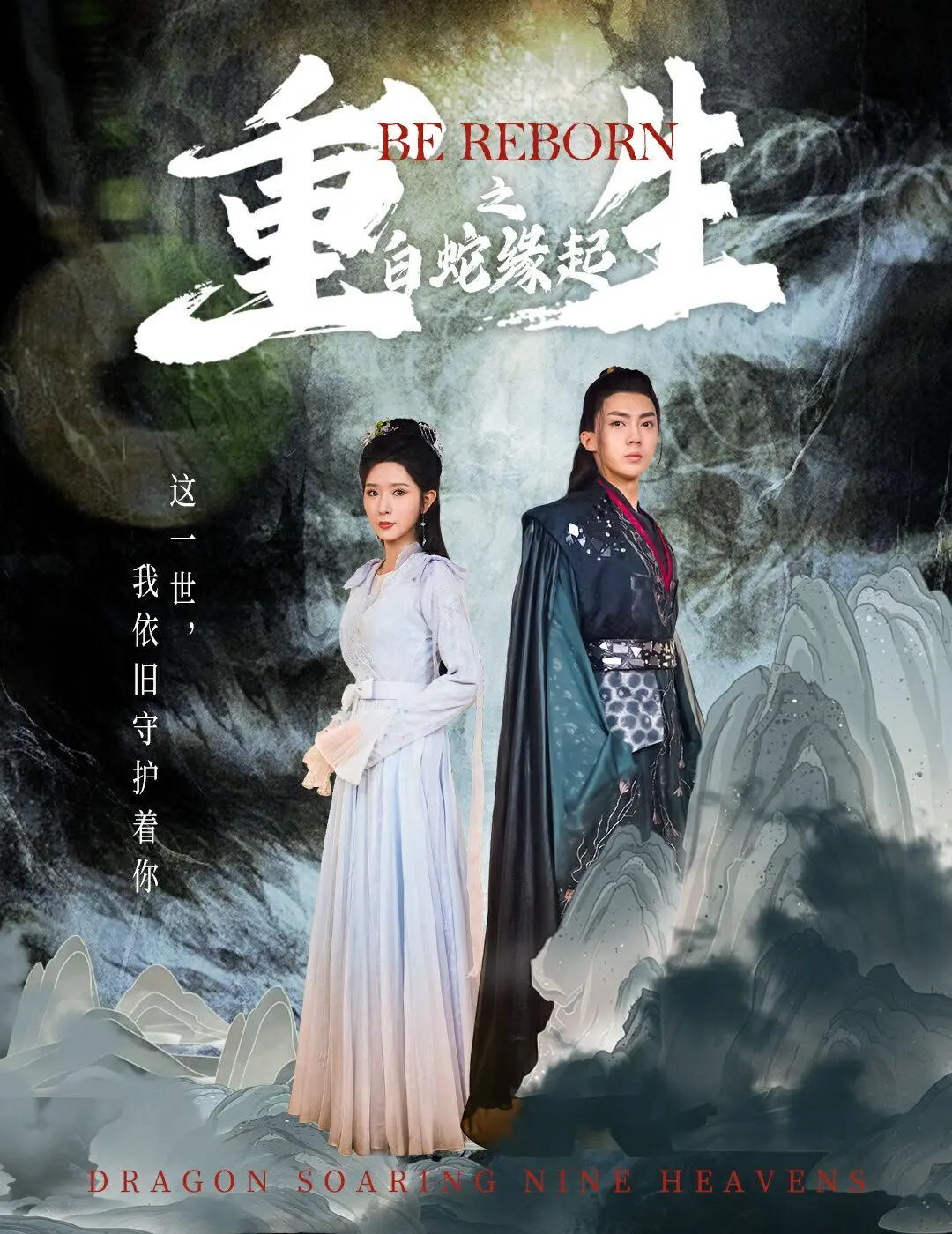 《重生之白蛇缘起》：国漫崛起！一场关于爱情、自由与救赎的东方奇幻冒险