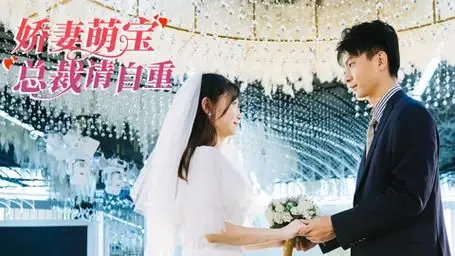 《娇妻萌宝总裁请自重》：霸道总裁爱上我？甜宠剧情下的真情流露