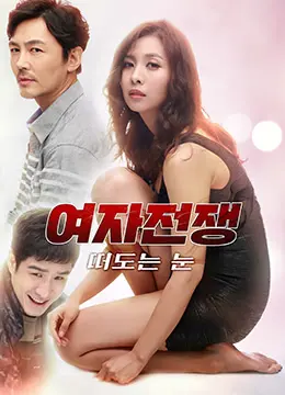 《女人的战争之眼睛》：深渊凝视与复仇之火，谁能逃脱命运的罗网？