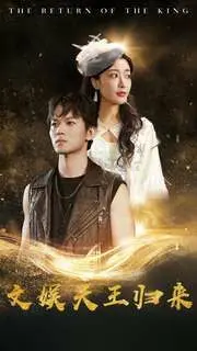 《文娱天王归来》：落魄巨星的逆袭之路，重燃梦想的爆笑喜剧！