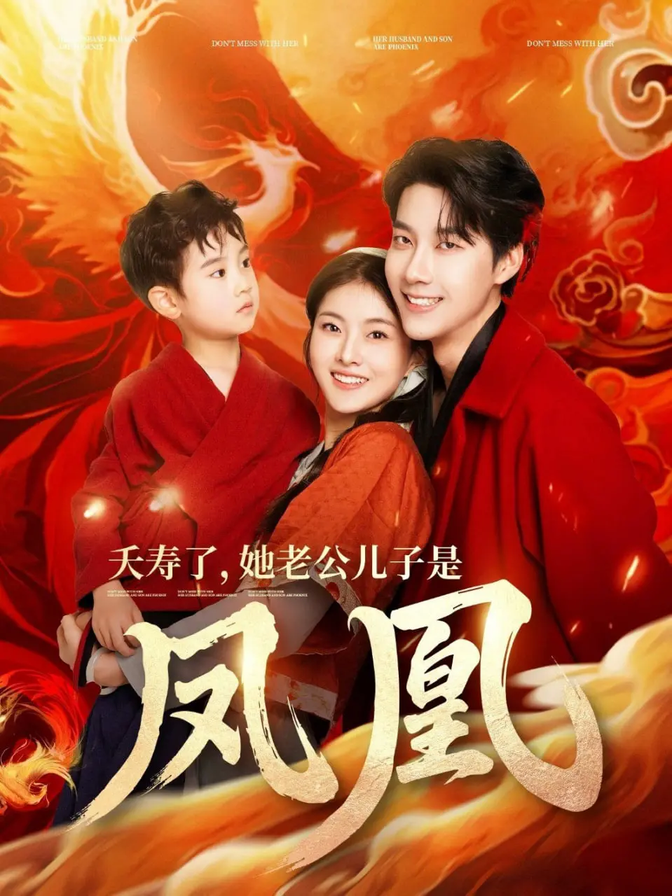 《夭寿了她老公儿子是凤凰》：脑洞大开！媳妇熬成婆，看她如何逆袭成神！