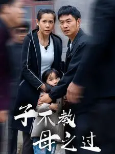 《子不教母之过（狗娘）》：扭曲的母爱，窒息的亲情，一部挑战伦理底线的禁忌之作