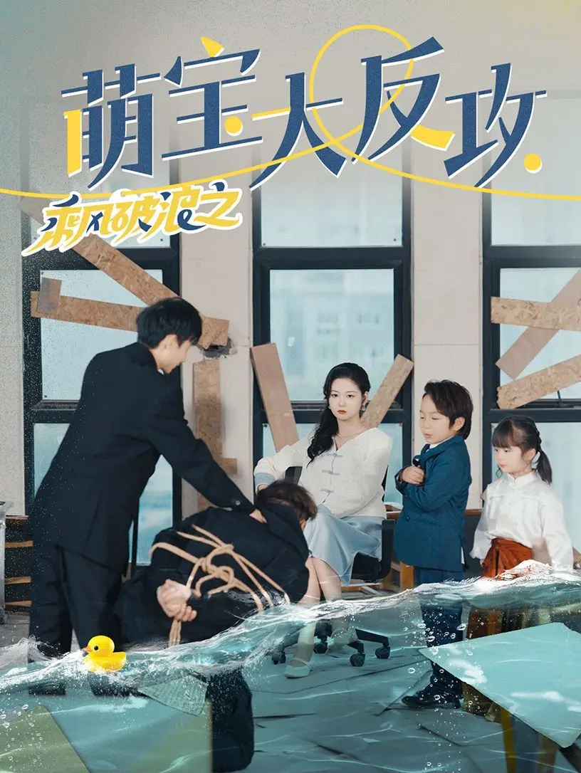 《乘风破浪之萌宝大反攻》：爆笑萌娃勇闯娱乐圈，一场啼笑皆非的追梦之旅！