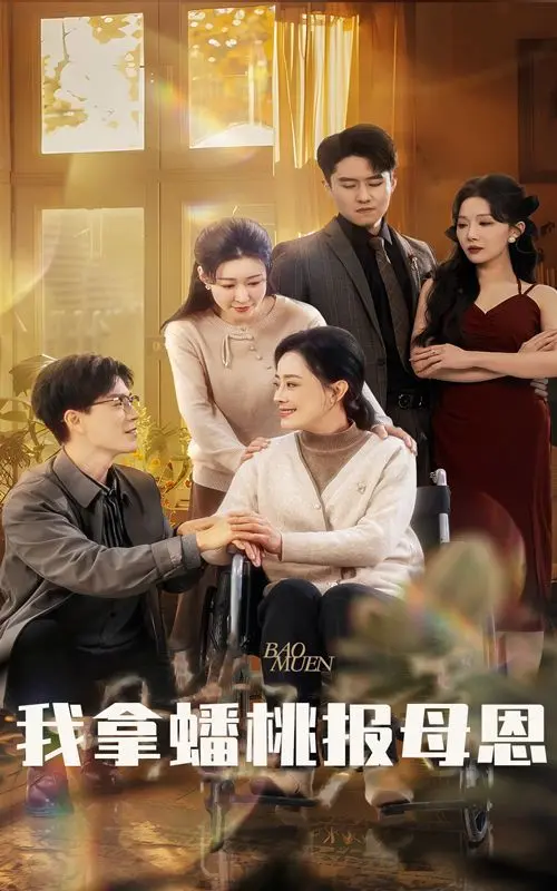 《我拿蟠桃报母恩》：爆笑演绎孝道新解！看蟠桃如何拯救世界，母子情深催人泪下！