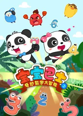 宝宝巴士数学大冒险：宝贝启蒙益智动画，寓教于乐，探索奇妙数学世界！