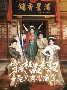 咸鱼翻身？爆笑穿书！《穿成极品老妇之后只想当咸鱼》：躺赢人生的正确姿势！