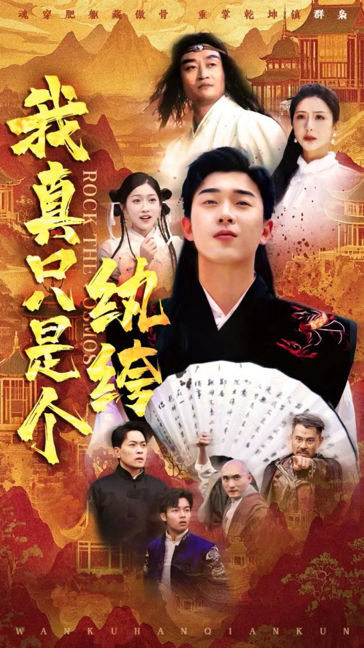 《我真只是个纨绔》：被迫营业的富二代？看他如何玩转人生，实力演绎真香定律！
