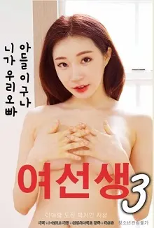 《女老师3》：禁忌之恋的诱惑？挑战伦理底线的背后，是人性的挣扎与释放！