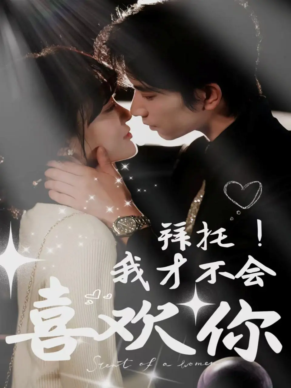 《拜托！我才不会喜欢你》：傲娇冤家变真爱，甜度超标的都市轻喜剧攻略