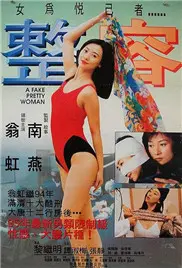 《整容》：美貌背后的代价，一部探讨容貌焦虑与人性的惊悚悬疑片