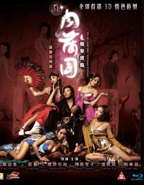 《3D肉蒲团之极乐宝鉴》：挑战感官极限的情色经典，深度解析与观影指南