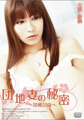 《団地妻の秘密~菜穂23歳~》：压抑下的情欲释放，人性的挣扎与救赎