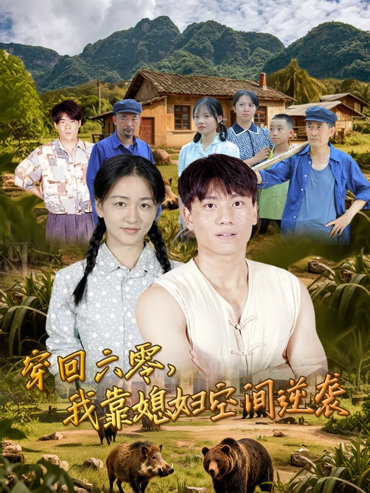 穿越六零，看糙汉如何靠媳妇空间逆袭人生！年代剧甜宠爽文，不容错过！