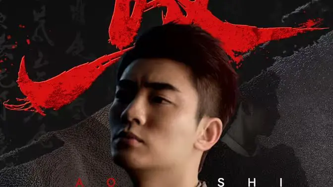 《傲世》：看草根少年如何逆袭成为商业巨擘，谱写属于他的傲世传奇！