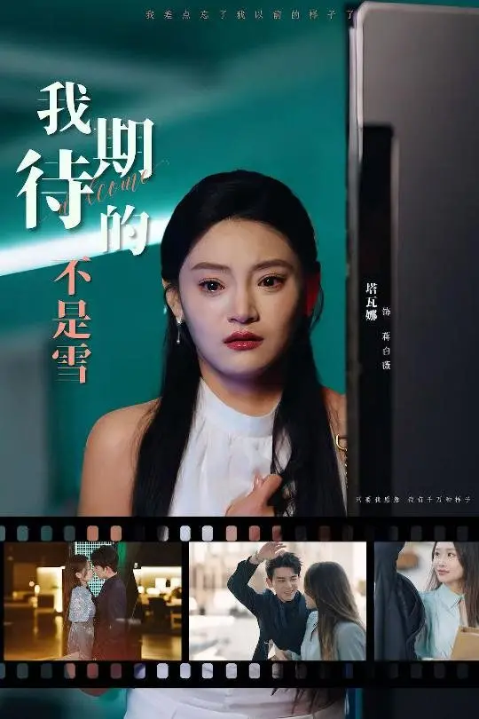 《我期待的不是雪》：青春的迷茫与救赎，一场关于成长的深刻对话