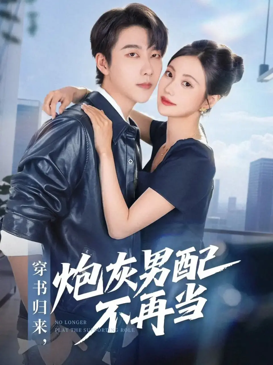 《穿书归来炮灰男配不再当》：逆天改命，炮灰也能变主角，反套路剧情燃爆！