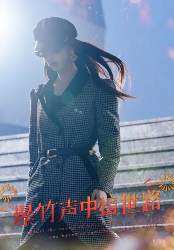 《爆竹声中谙世路》：春节返乡大作战！手撕奇葩亲戚，年度解压爽片！