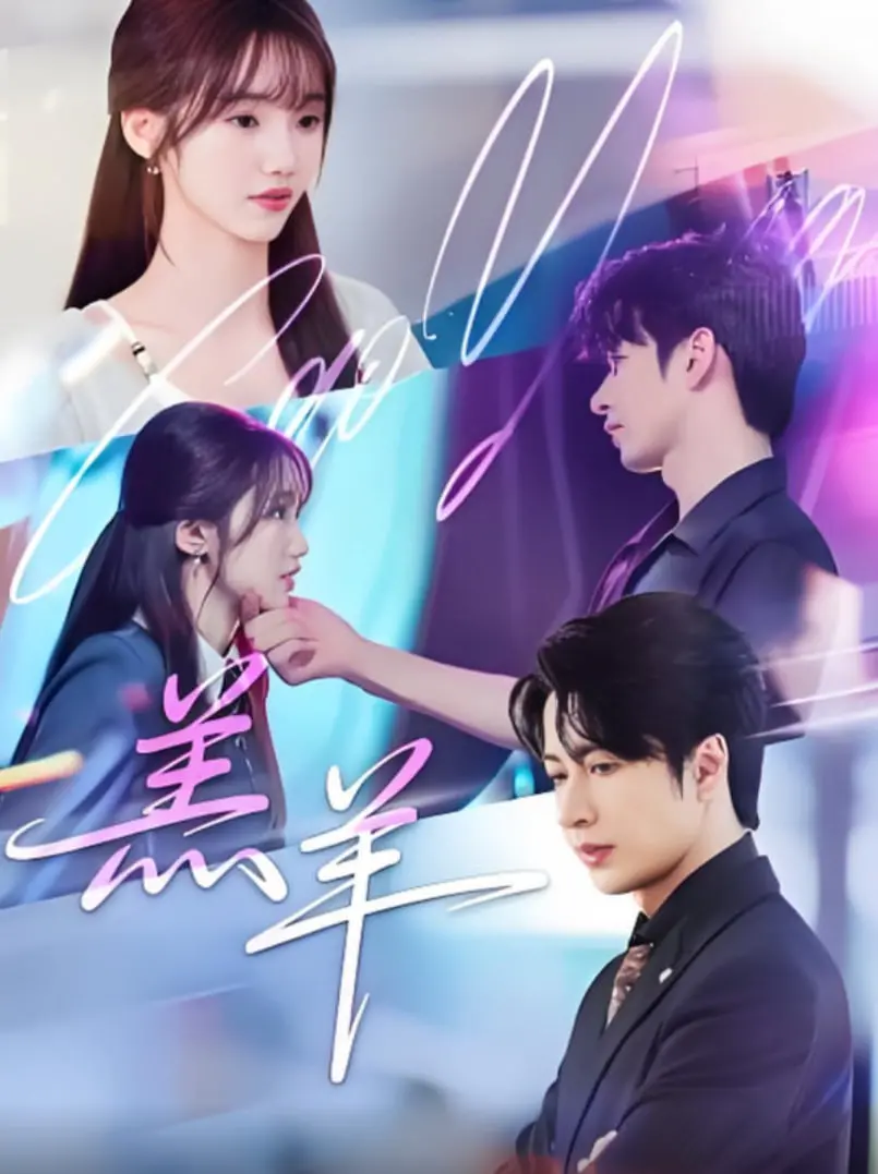 《羔羊》：冰岛怪诞暗黑童话，人与动物禁忌之恋？看完细思极恐！