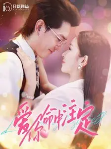 命中注定的爱情奇遇？爆笑解析《爱你命中注定》：狗血剧情下的真挚情感！